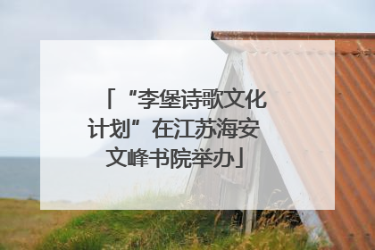 “李堡诗歌文化计划”在江苏海安文峰书院举办