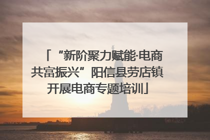 “新阶聚力赋能·电商共富振兴”阳信县劳店镇开展电商专题培训