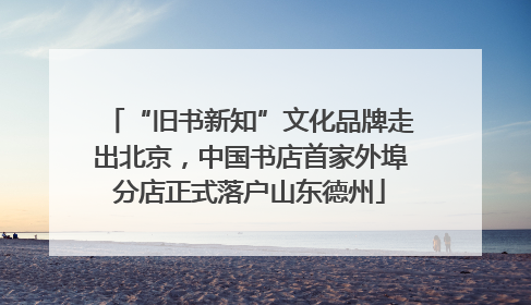 “旧书新知”文化品牌走出北京，中国书店首家外埠分店正式落户山东德州