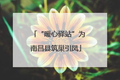 “暖心驿站”为南昌县筑巢引凤