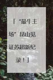 “最牛主场”昆山见证苏超新纪录！