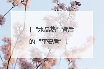 “水晶热”背后的“平安盾”