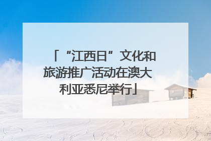 “江西日”文化和旅游推广活动在澳大利亚悉尼举行