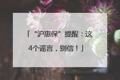 “沪惠保”提醒：这4个谣言，别信！