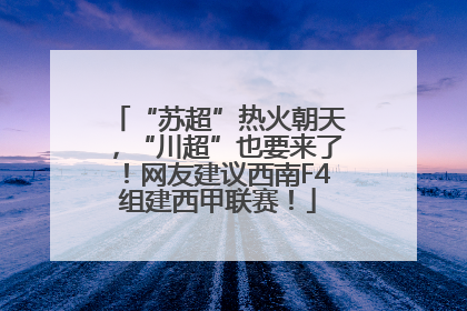 “苏超”热火朝天，“川超”也要来了！网友建议西南F4组建西甲联赛！