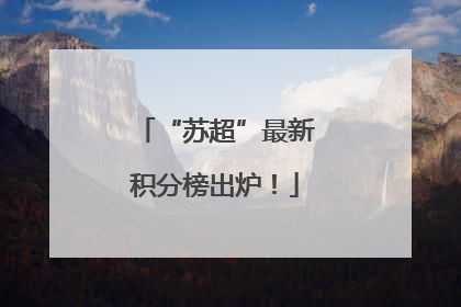 “苏超”最新积分榜出炉！