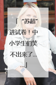 “苏超”进试卷！中小学生们笑不出来了……