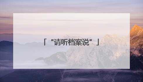 “请听档案说”