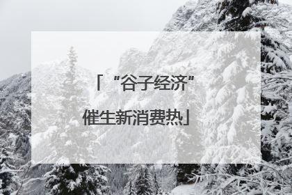 “谷子经济”催生新消费热