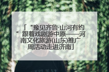 “豫见齐鲁·山河有约”跟着戏剧游中原——河南文化旅游(山东)推广周活动走进济南