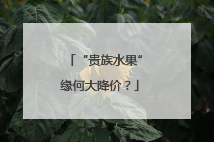 “贵族水果”缘何大降价？