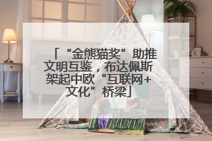 “金熊猫奖”助推文明互鉴，布达佩斯架起中欧“互联网+文化”桥梁