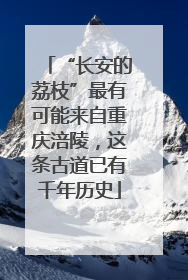 “长安的荔枝”最有可能来自重庆涪陵，这条古道已有千年历史