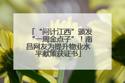 “问计江西”颁发“一周金点子”！南昌网友为提升物业水平献策获证书