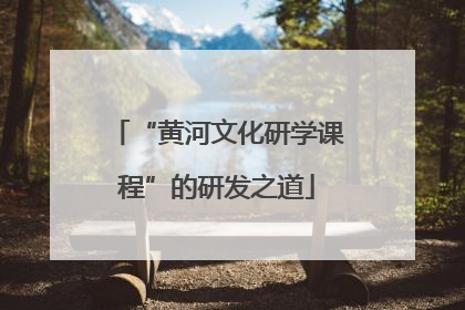 “黄河文化研学课程”的研发之道
