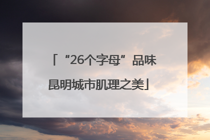“26个字母”品味昆明城市肌理之美