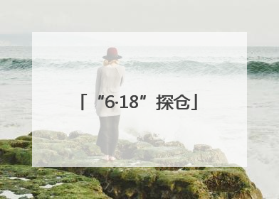 “6·18”探仓