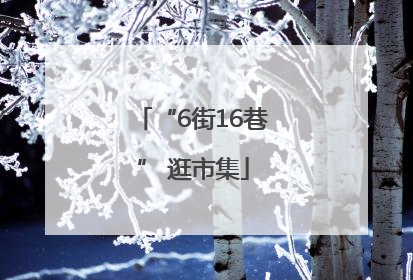 “6街16巷” 逛市集