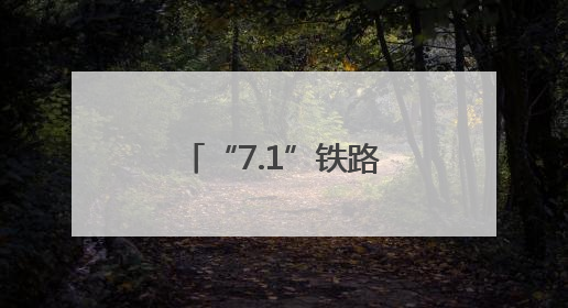 “7.1”铁路调图，江苏多地增开直达列车