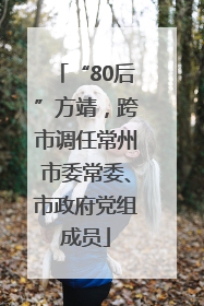 “80后”方靖，跨市调任常州市委常委、市政府党组成员