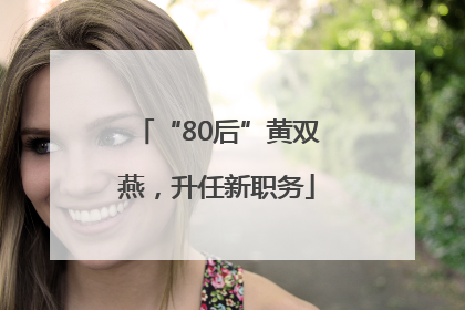 “80后”黄双燕，升任新职务