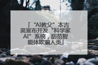 “AI教父”本吉奥宣布开发“科学家AI”系统，防范智能体欺骗人类