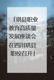 珙县职业教育高质量发展座谈会在四川珙县职校召开