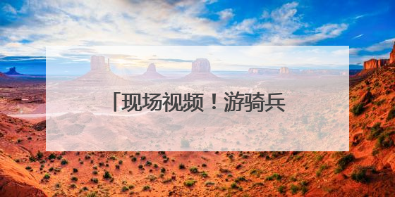 现场视频！游骑兵在人群中开火放空包弹，美军介入