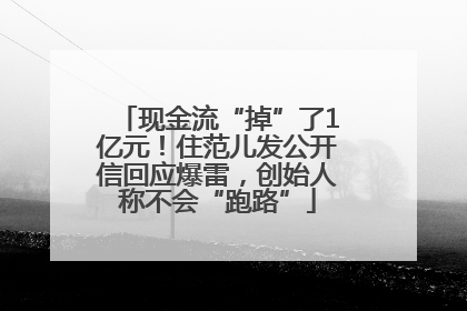 现金流“掉”了1亿元！住范儿发公开信回应爆雷，创始人称不会“跑路”