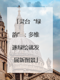 灵台“绿韵”：多维逐绿绘就发展新图景