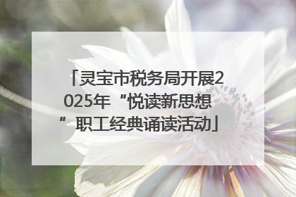 灵宝市税务局开展2025年“悦读新思想”职工经典诵读活动