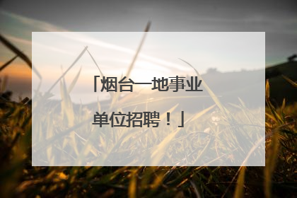 烟台一地事业单位招聘！