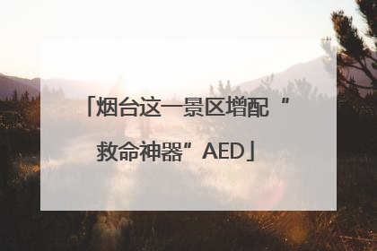 烟台这一景区增配“救命神器”AED