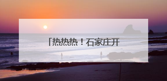热热热！石家庄开了“中央空调”？降温神器来一波