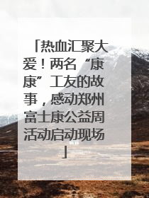 热血汇聚大爱！两名“康康”工友的故事，感动郑州富士康公益周活动启动现场