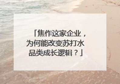焦作这家企业，为何能改变苏打水品类成长逻辑？