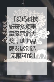 爱玛科技斩获多项重量级营销大奖，助力品牌发展创造无限可能