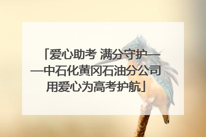 爱心助考 满分守护——中石化黄冈石油分公司用爱心为高考护航