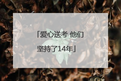 爱心送考 他们坚持了14年