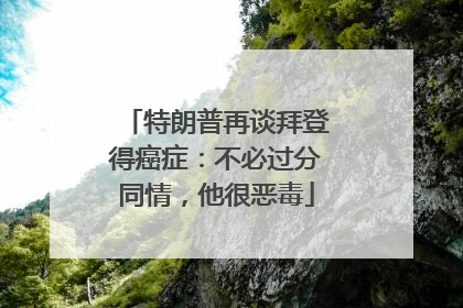特朗普再谈拜登得癌症：不必过分同情，他很恶毒