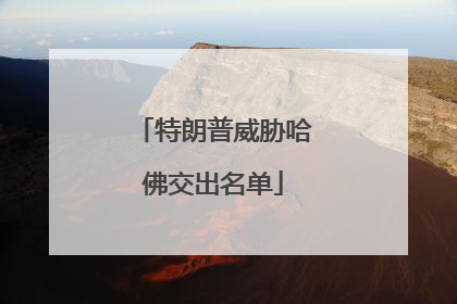 特朗普威胁哈佛交出名单