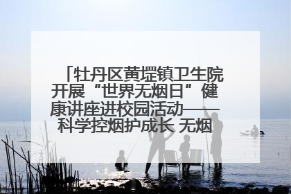 牡丹区黄堽镇卫生院开展“世界无烟日”健康讲座进校园活动——科学控烟护成长 无烟环境助健康