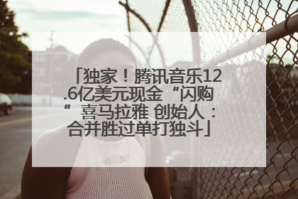 独家！腾讯音乐12.6亿美元现金“闪购”喜马拉雅 创始人：合并胜过单打独斗