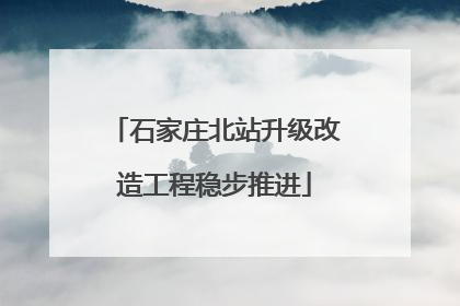 石家庄北站升级改造工程稳步推进