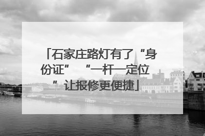 石家庄路灯有了“身份证” “一杆一定位”让报修更便捷
