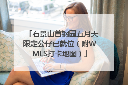 石景山首钢园五月天限定公仔已就位（附WMLS打卡地图）