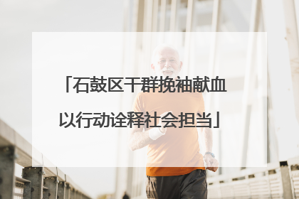 石鼓区干群挽袖献血 以行动诠释社会担当