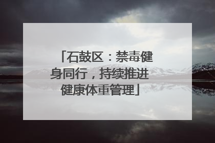 石鼓区：禁毒健身同行，持续推进健康体重管理