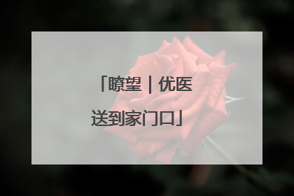 瞭望｜优医送到家门口