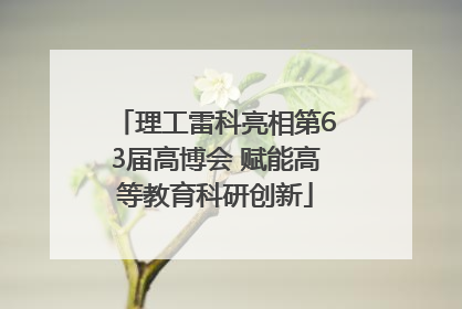 理工雷科亮相第63届高博会 赋能高等教育科研创新